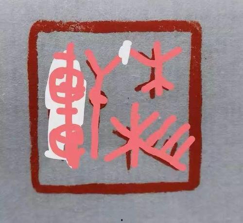 成人篆刻视频大全集,视频大全集精华解析